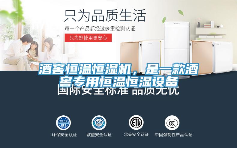 酒窖恒溫恒濕機,是一款酒窖專用恒溫恒濕設(shè)備