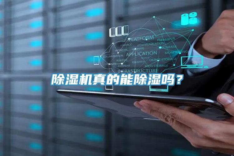 除濕機真的能除濕嗎？