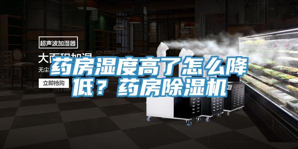 藥房濕度高了怎么降低？藥房除濕機