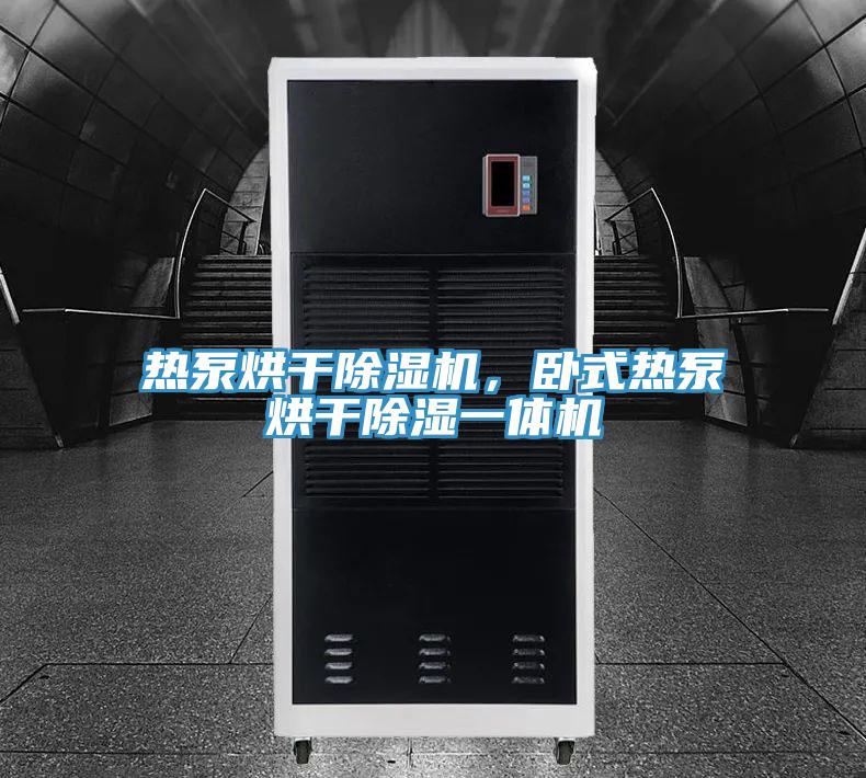 熱泵烘干除濕機，臥式熱泵烘干除濕一體機