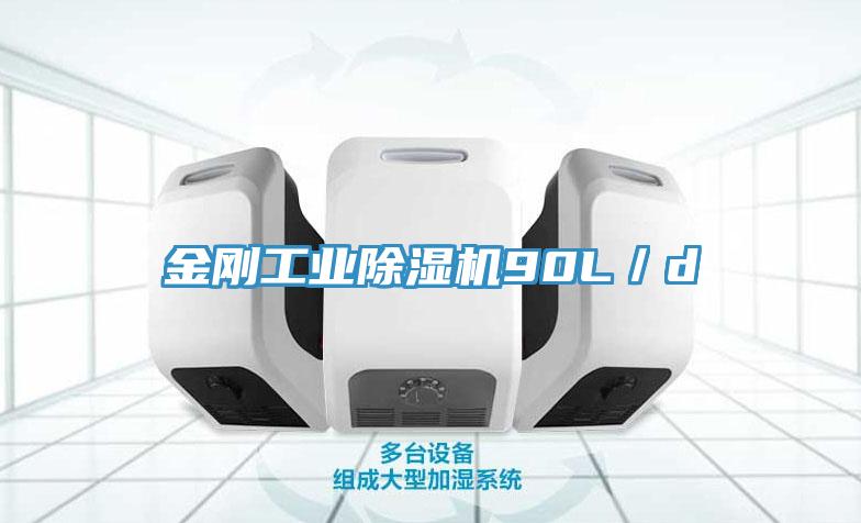 金剛工業除濕機90L/d