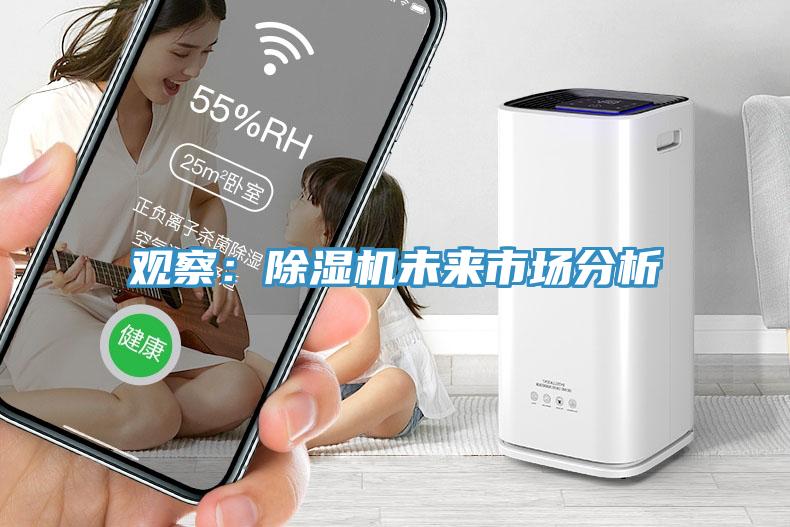 觀察:除濕機未來市場分析
