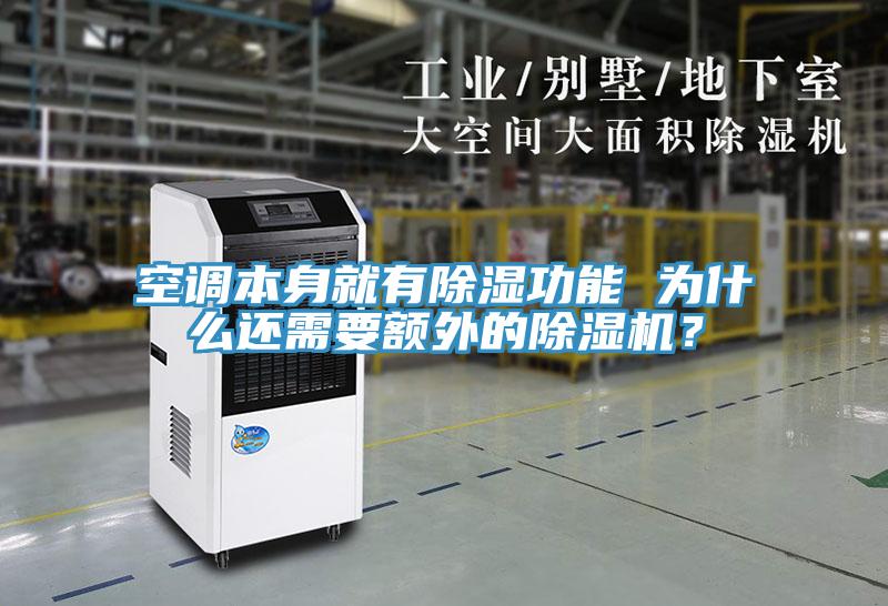 空調本身就有除濕功能 為什么還需要額外的除濕機？