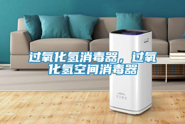 過氧化氫消毒器,過氧化氫空間消毒器