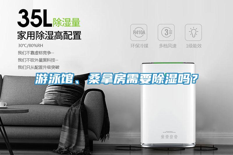 游泳館、桑拿房需要除濕嗎?