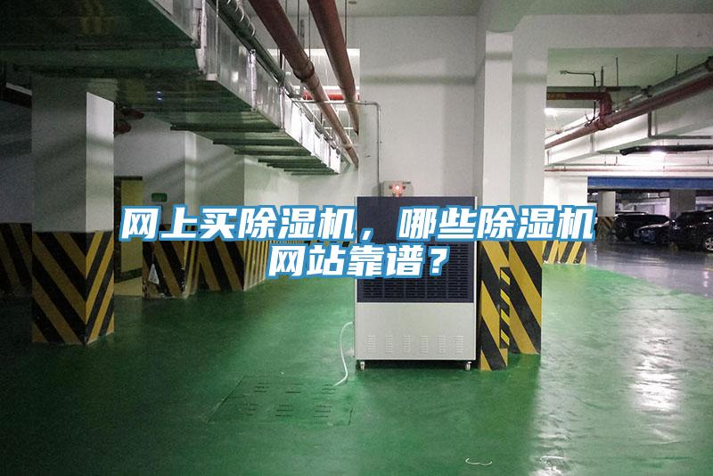 網上買除濕機，哪些除濕機網站靠譜？