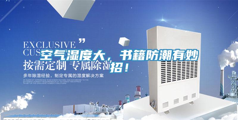 空氣濕度大，書籍防潮有妙招！
