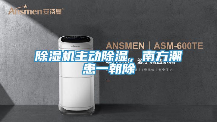 除濕機主動除濕,南方潮患一朝除