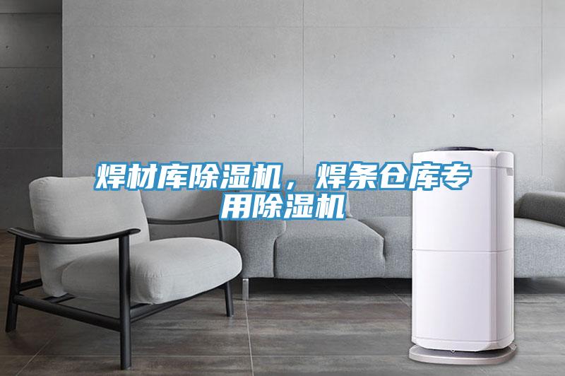 焊材庫除濕機,焊條倉庫專用除濕機