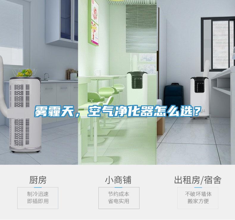 霧霾天，空氣凈化器怎么選？