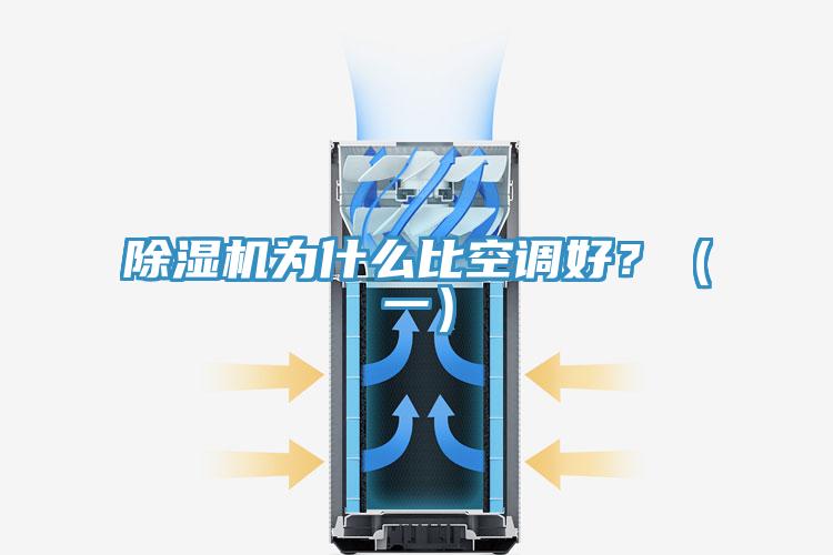 除濕機為什么比空調好?(一)
