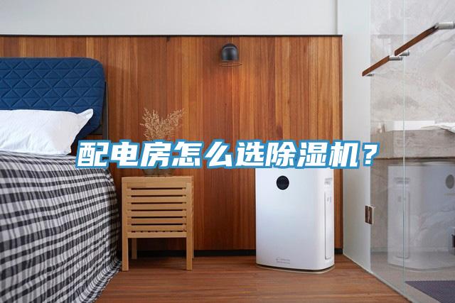 配電房怎么選除濕機？