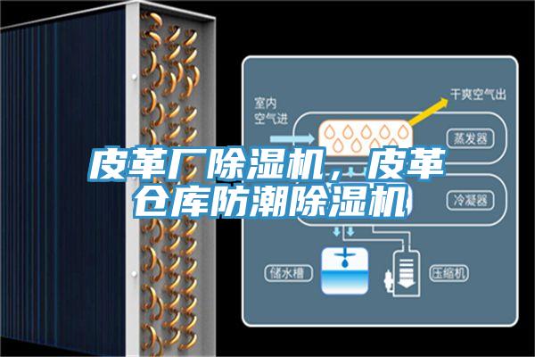 皮革廠除濕機,皮革倉庫防潮除濕機