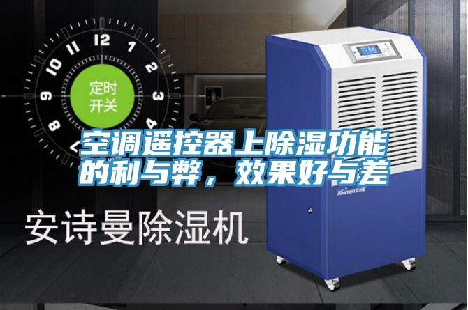 空調遙控器上除濕功能的利與弊，效果好與差