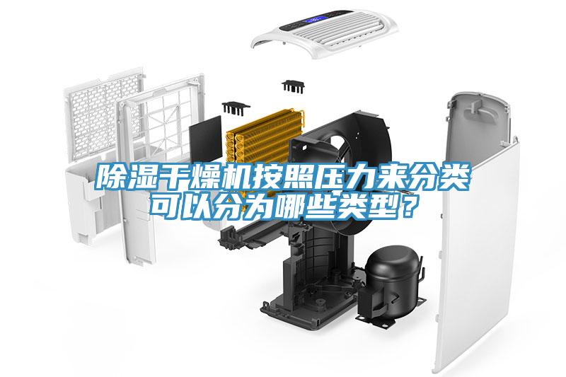 除濕干燥機按照壓力來分類可以分為哪些類型?