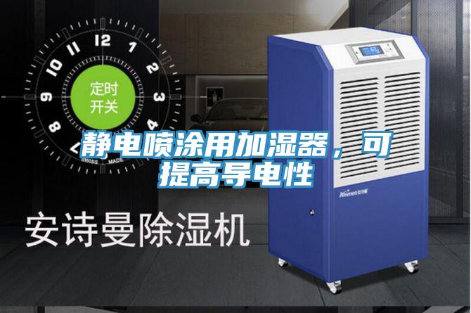 靜電噴涂用加濕器,可提高導(dǎo)電性