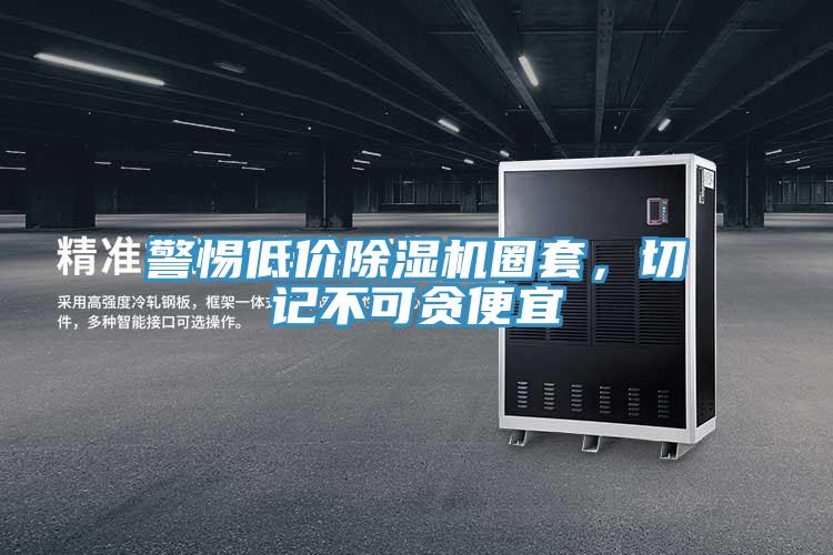 警惕低價除濕機圈套,切記不可貪便宜