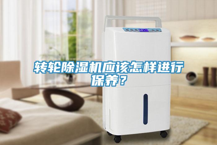 轉輪除濕機應該怎樣進行保養?