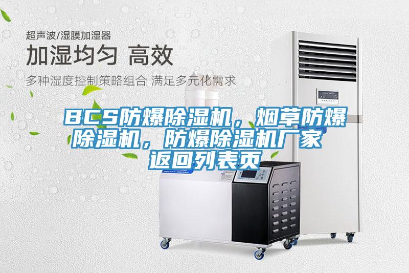 BCS防爆除濕機,煙草防爆除濕機,防爆除濕機廠家 返回列表頁