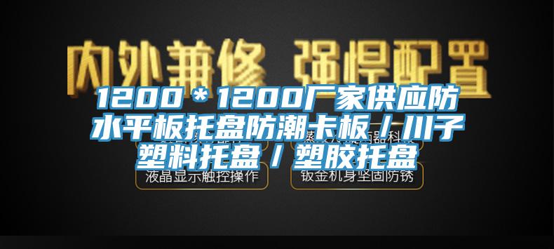1200*1200廠家供應防水平板托盤防潮卡板/川子塑料托盤/塑膠托盤
