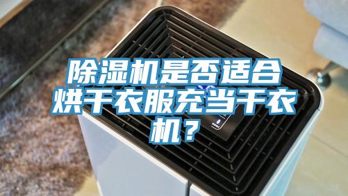 除濕機是否適合烘干衣服充當干衣機？