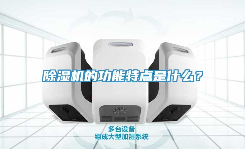 除濕機的功能特點是什么?