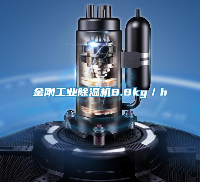 金剛工業除濕機8.8kg/h