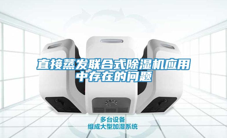 直接蒸發(fā)聯(lián)合式除濕機應(yīng)用中存在的問題
