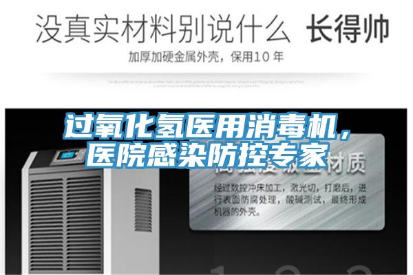 過氧化氫醫用消毒機,醫院感染防控專家
