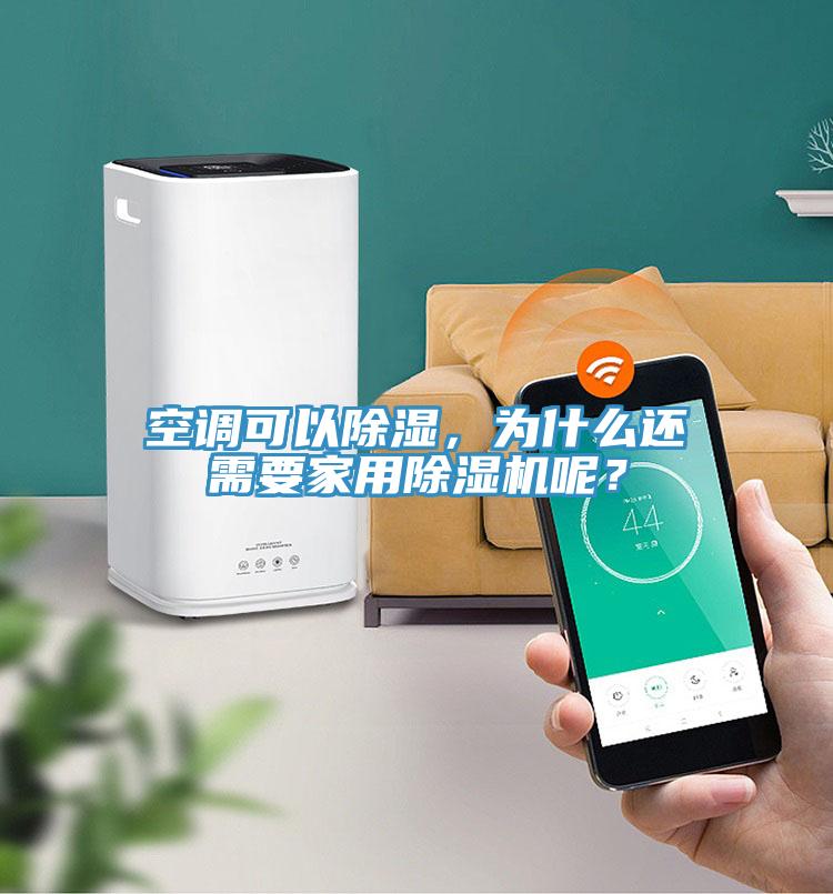 空調可以除濕,為什么還需要家用除濕機呢?