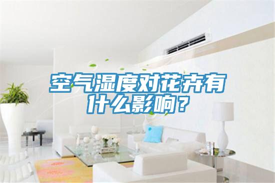 空氣濕度對花卉有什么影響?