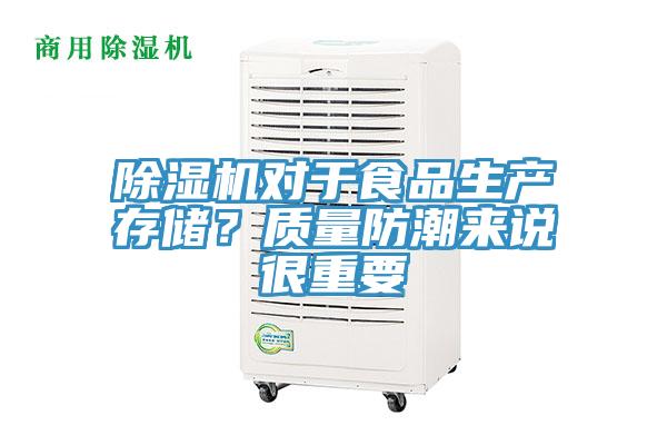 除濕機對于食品生產存儲？質量防潮來說很重要