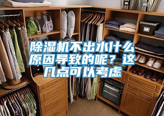 除濕機不出水什么原因導致的呢?這幾點可以考慮