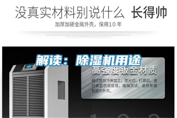 解讀:除濕機用途