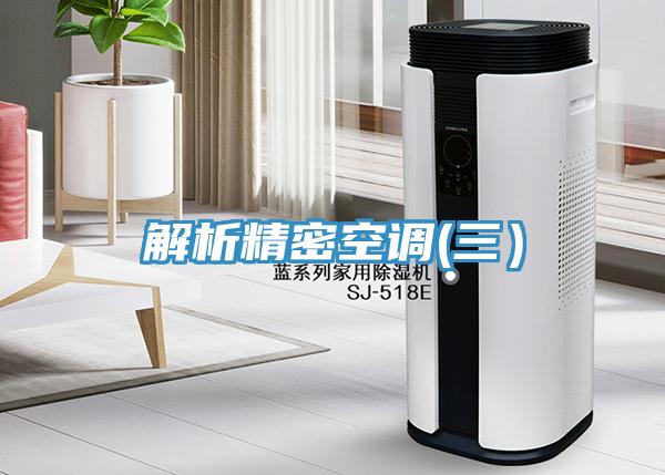 解析精密空調(三)