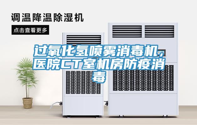 過氧化氫噴霧消毒機,醫院CT室機房防疫消毒