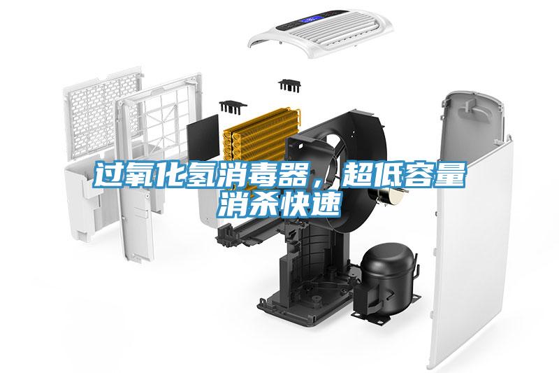 過氧化氫消毒器,超低容量消殺快速