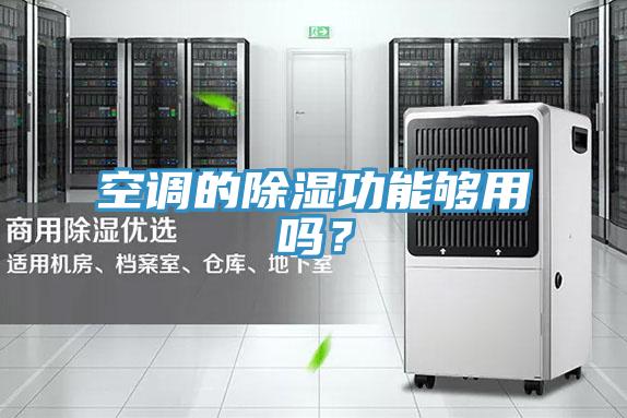空調的除濕功能夠用嗎？