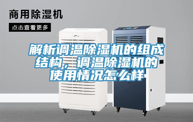 解析調(diào)溫除濕機的組成結(jié)構(gòu)，調(diào)溫除濕機的使用情況怎么樣