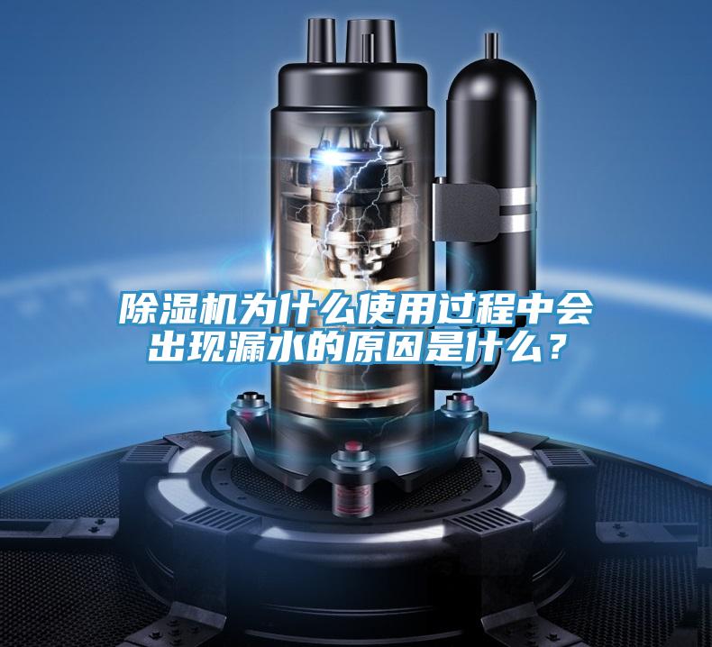 除濕機為什么使用過程中會出現(xiàn)漏水的原因是什么?