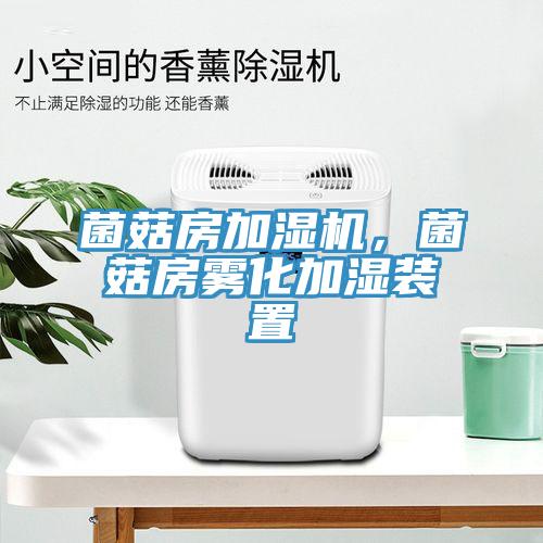 菌菇房加濕機，菌菇房霧化加濕裝置