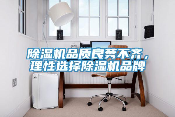 除濕機品質良莠不齊,理性選擇除濕機品牌