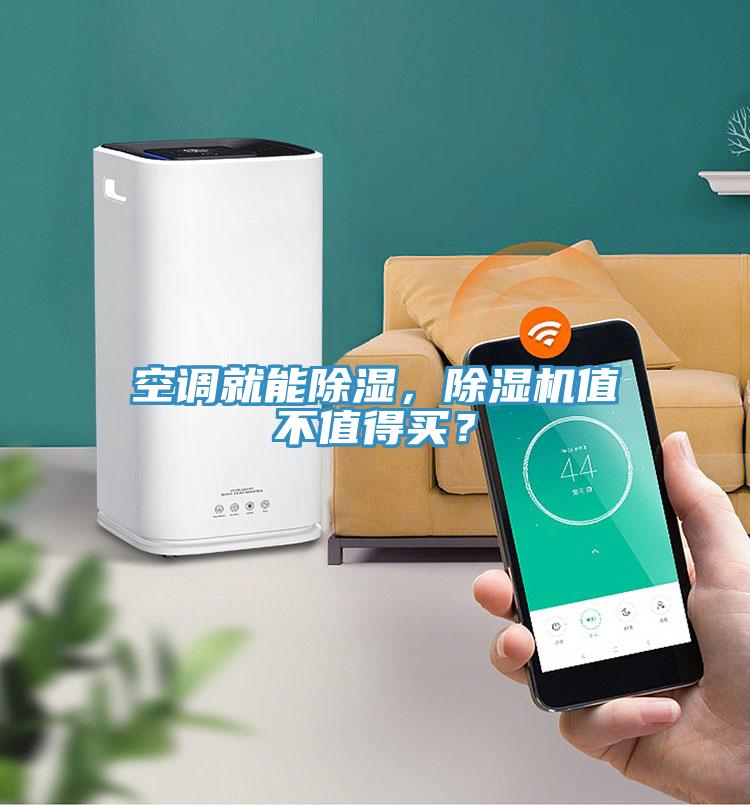 空調就能除濕，除濕機值不值得買？