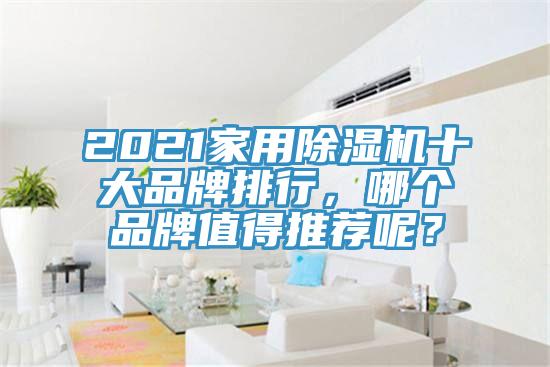 2021家用除濕機十大品牌排行，哪個品牌值得推薦呢？