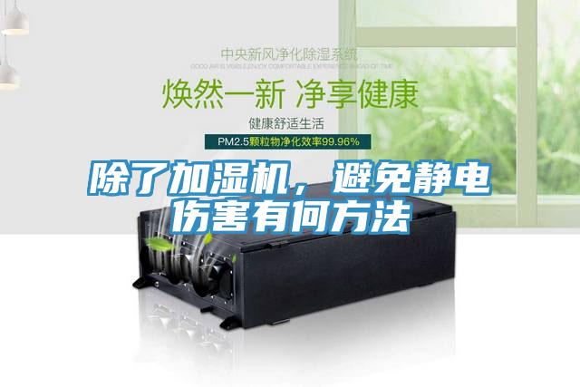 除了加濕機,避免靜電傷害有何方法