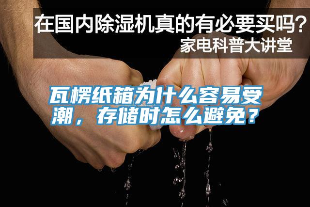 瓦楞紙箱為什么容易受潮,存儲時怎么避免?
