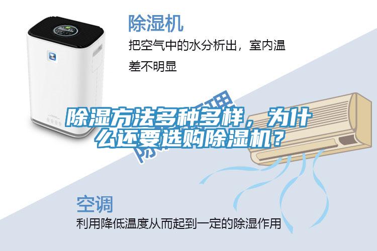 除濕方法多種多樣，為什么還要選購除濕機？