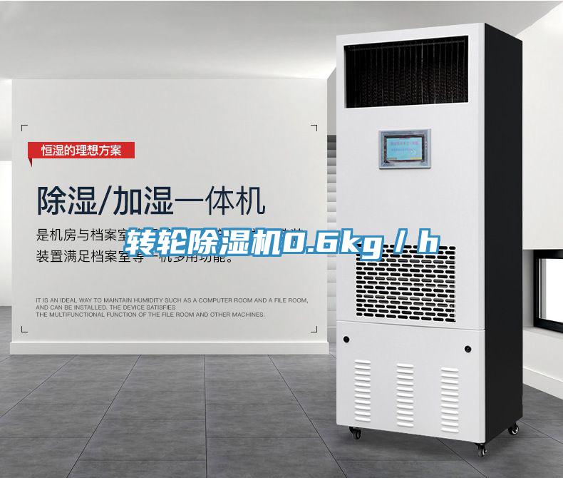 轉輪除濕機0.6kg/h