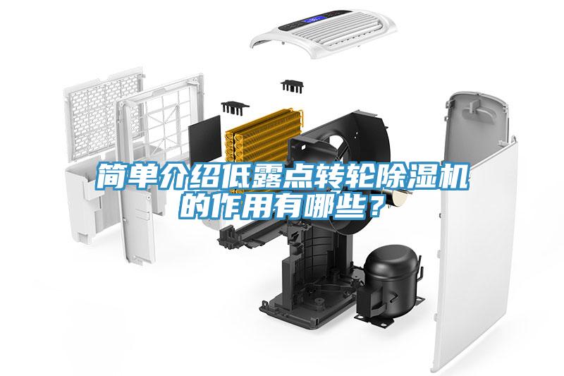 簡單介紹低露點轉輪除濕機的作用有哪些？