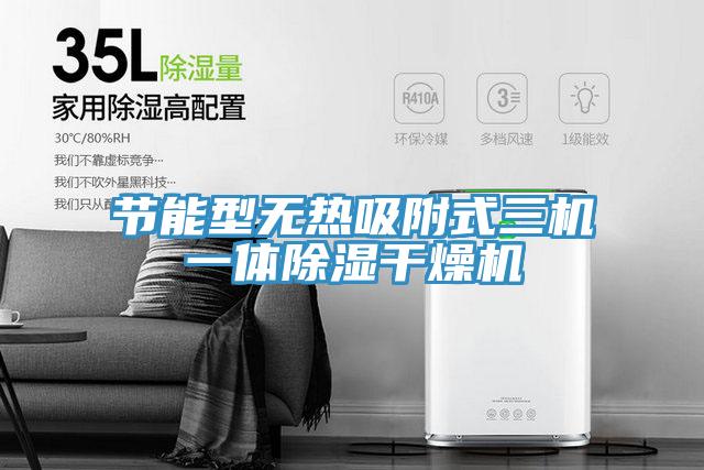節能型無熱吸附式三機一體除濕干燥機